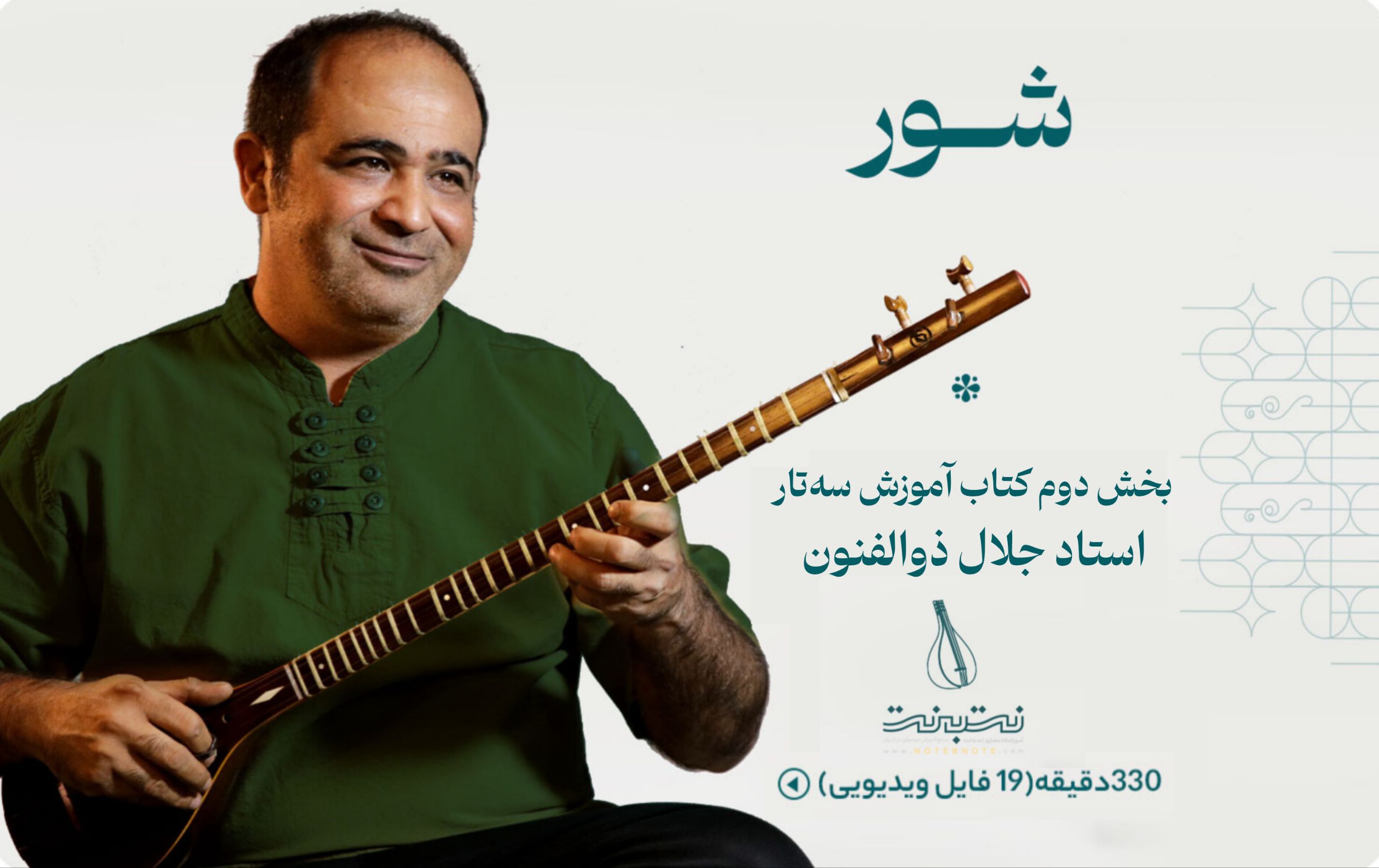 دستگاه شور-گام دوم دوره آموزش سه تار